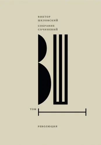 Обложка книги Собрание сочинений. Т. 1 Революция